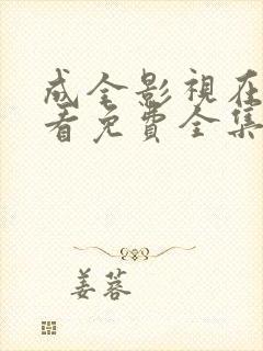 成全影视在线观看免费全集完整版封面