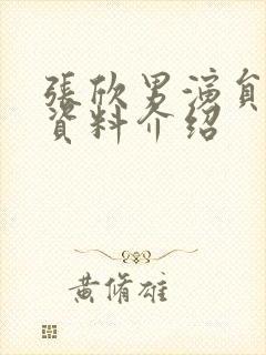 张欣男演员个人资料介绍