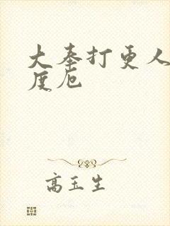 大奉打更人度苦度厄