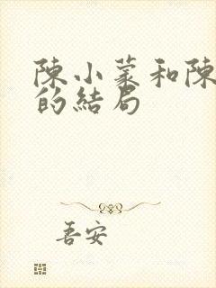 陈小蒙和陈冰郎的结局