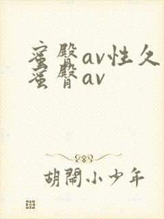 蜜臀av性久久蜜臀av