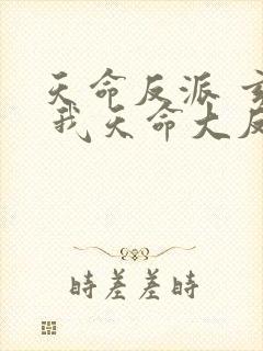 天命反派 玄幻 我天命大反派起点