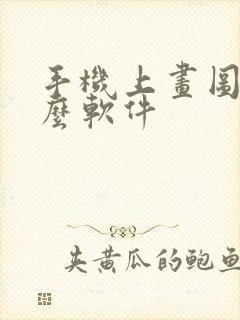 手机上画图用什么软件