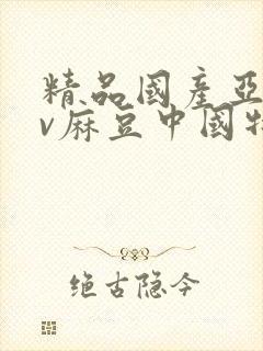 精品国产亚洲av麻豆中国特色封面