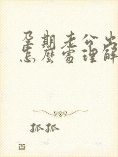 孕期老公出轨了怎么处理解决最好