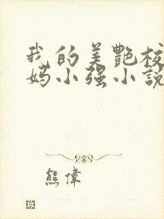 我的美艳校长妈妈小强小说