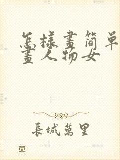 怎样画简单的漫画人物女