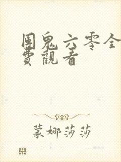 团鬼六零全集免费观看