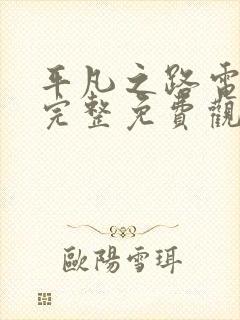 平凡之路电视剧完整免费观看高清电视剧网