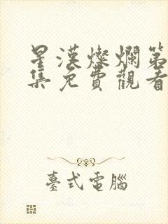 星汉灿烂第13集免费观看封面