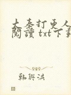 大奉打更人免费阅读 txt下载