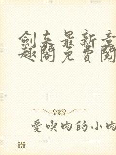 剑来最新章节笔趣阁免费阅读