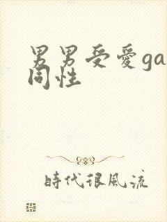 男男受爱gay同性