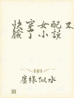 快穿女配又在打脸了小说