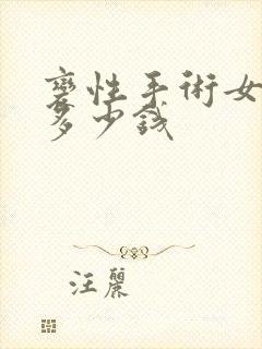 变性手术女变男多少钱