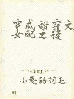 穿成甜宠文恶毒女配之后