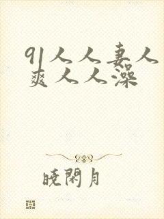 91人人妻人人爽人人澡