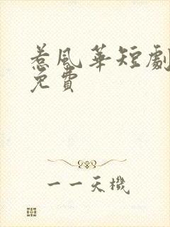 惹风华短剧全部免费