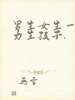 男生女生一起努力生孩子.封面