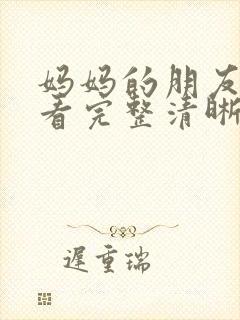 妈妈的朋友在线看完整清晰版