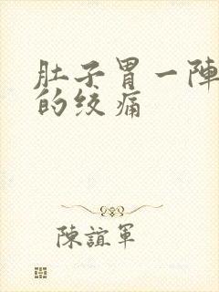 肚子胃一阵一阵的绞痛