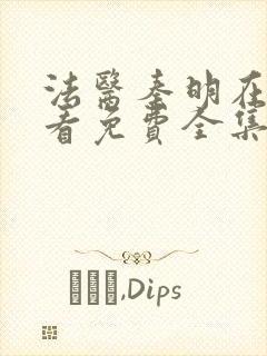 法医秦明在线观看免费全集张若昀