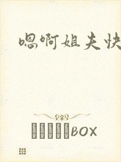 嗯啊姐夫快点舔