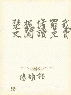 楚枫修罗武神全文阅读免费