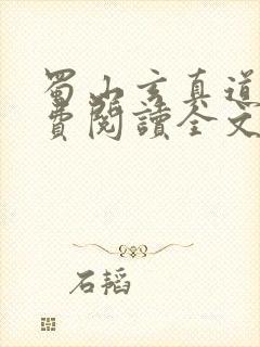 蜀山玄真道君免费阅读全文