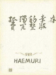 孤独的幸存者免费完整版