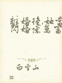 离婚后,她当场闪婚亿万富翁封面