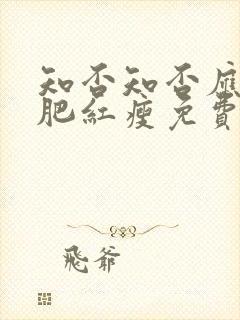 知否知否应是绿肥红瘦免费观看在线全集高清