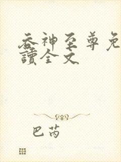 吞神至尊免费阅读全文