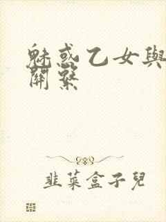 魅惑乙女与白浊关系