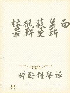 林枫苏慕白全文最新更新