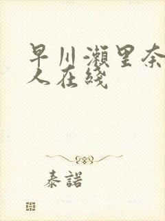 早川濑里奈和黑人在线封面