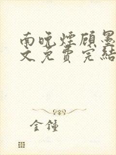 南晚烟顾墨寒全文免费完结