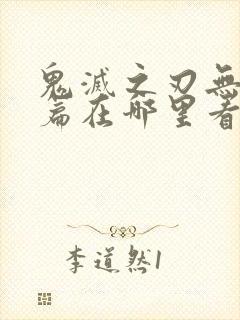 鬼灭之刃无限城篇在哪里看封面