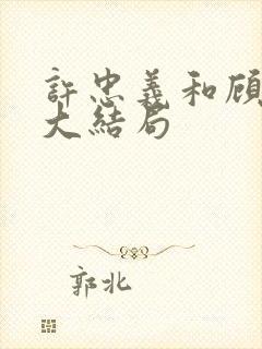 许忠义和顾雨菲大结局