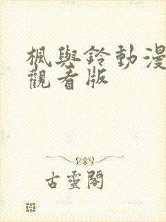 枫与铃动漫在线观看版