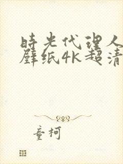 时光代理人平板壁纸4k超清