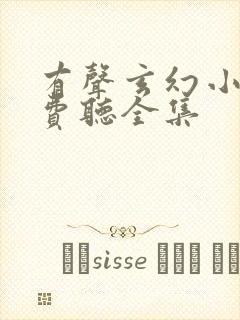 有声玄幻小说免费听全集