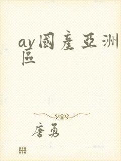 av国产亚洲一区封面