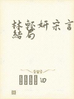 林轻妍宋言津大结局