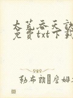 太荒吞天诀完整免费txt下载