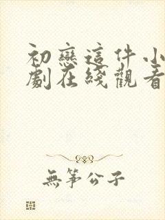 初恋这件小事泰剧在线观看完整版免费高清封面