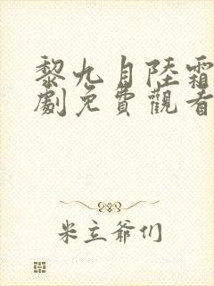 黎九月陆霜禾短剧免费观看