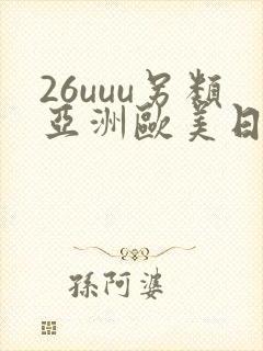 26uuu另类亚洲欧美日本
