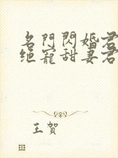 名门闪婚君少的绝宠甜妻君御