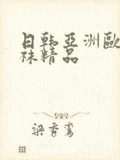 日韩亚洲欧美丝袜精品